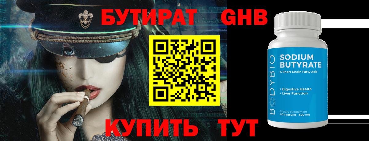 БУТИРАТ оксибутират  Вход с VPN  Кудрово 